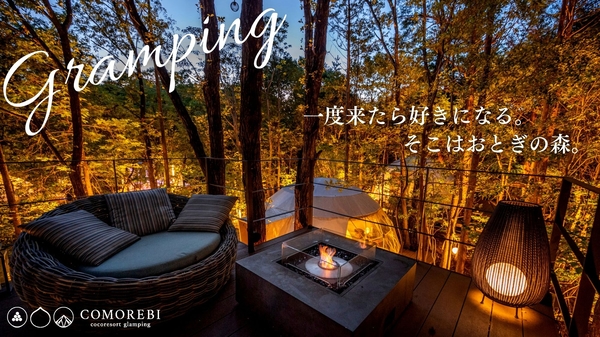 ゆふいんグランピング COMOREBI