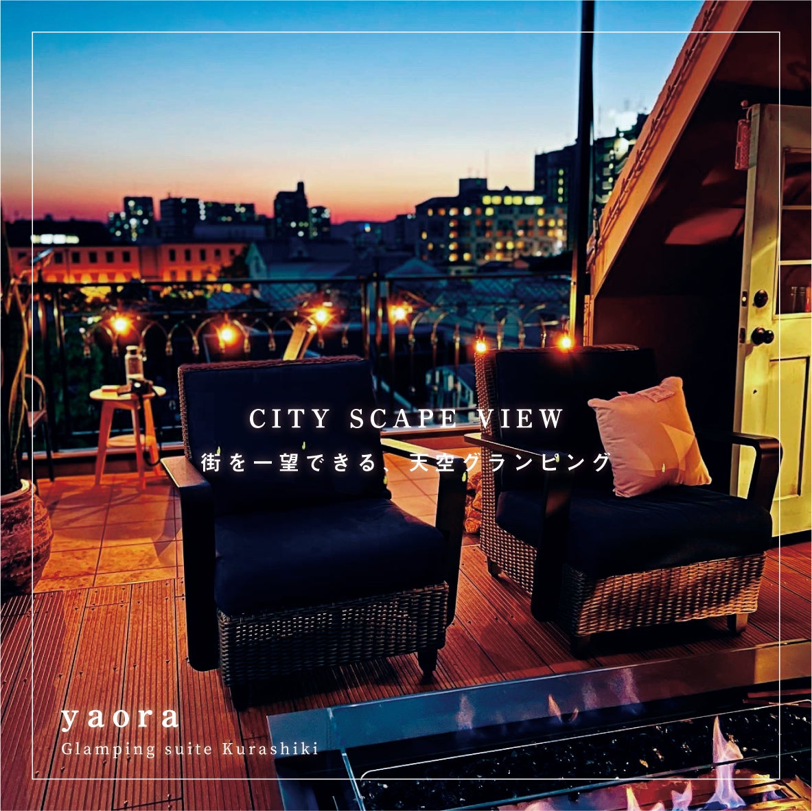 岡山 倉敷市 yaora グランピング