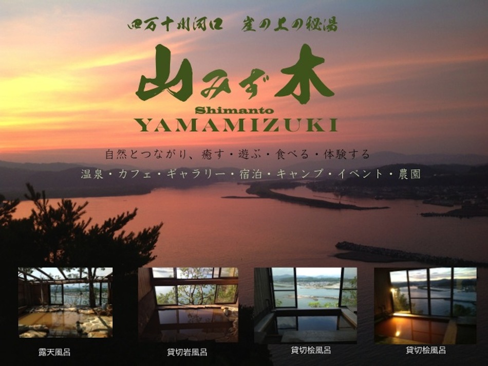 四万十山みず木